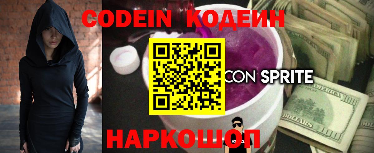 Кодеин Purple Drank Краснознаменск